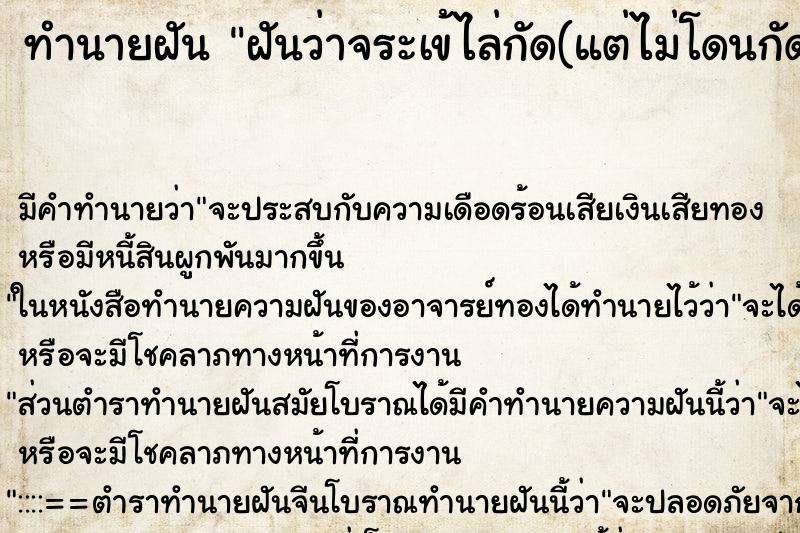 ทำนายฝัน ฝันว่าจระเข้ไล่กัด(แต่ไม่โดนกัด) 